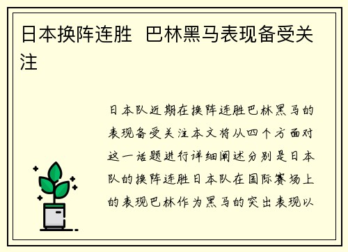 日本换阵连胜  巴林黑马表现备受关注