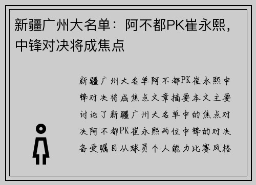 新疆广州大名单：阿不都PK崔永熙，中锋对决将成焦点