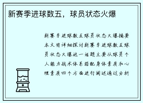 新赛季进球数五，球员状态火爆