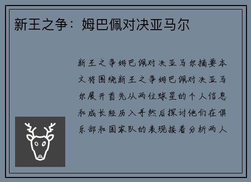 新王之争：姆巴佩对决亚马尔