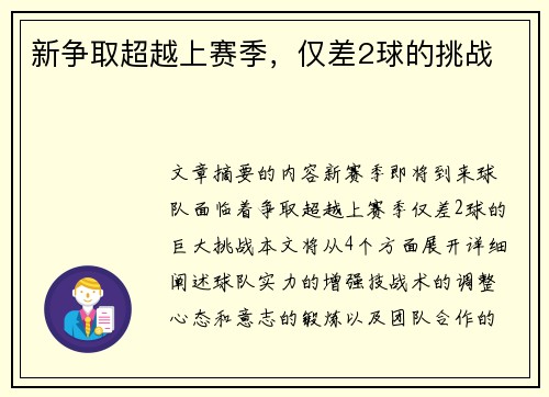 新争取超越上赛季，仅差2球的挑战 