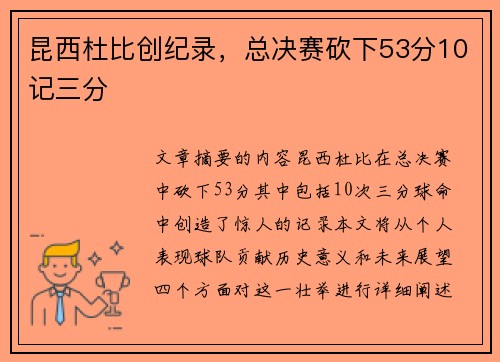 昆西杜比创纪录，总决赛砍下53分10记三分