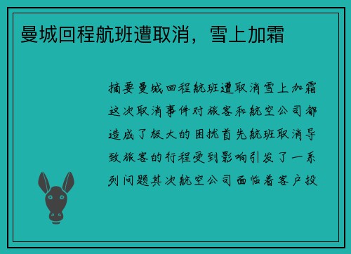 曼城回程航班遭取消，雪上加霜