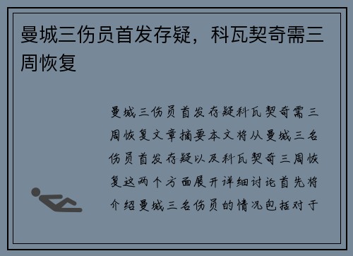 曼城三伤员首发存疑，科瓦契奇需三周恢复