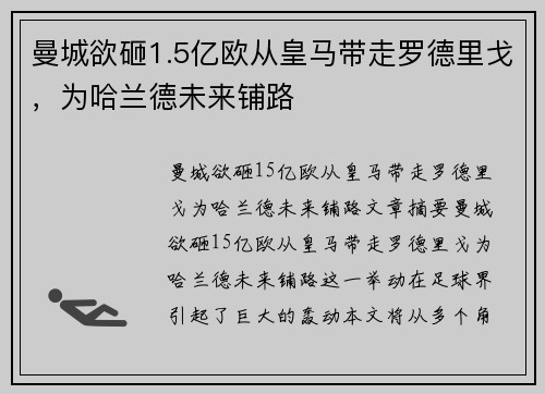 曼城欲砸1.5亿欧从皇马带走罗德里戈，为哈兰德未来铺路
