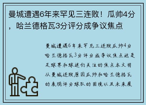 曼城遭遇6年来罕见三连败！瓜帅4分，哈兰德格瓦3分评分成争议焦点
