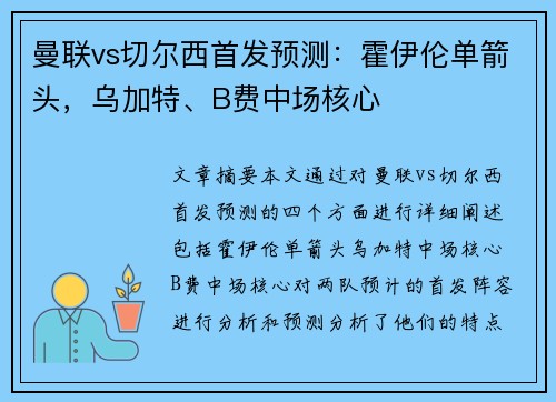 曼联vs切尔西首发预测：霍伊伦单箭头，乌加特、B费中场核心