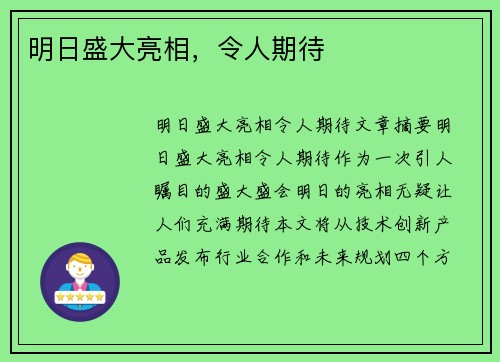 明日盛大亮相，令人期待