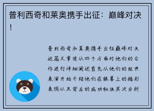 普利西奇和莱奥携手出征：巅峰对决！