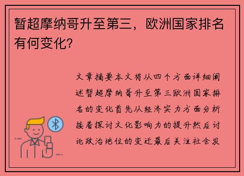 暂超摩纳哥升至第三，欧洲国家排名有何变化？