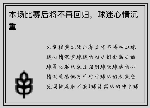 本场比赛后将不再回归，球迷心情沉重