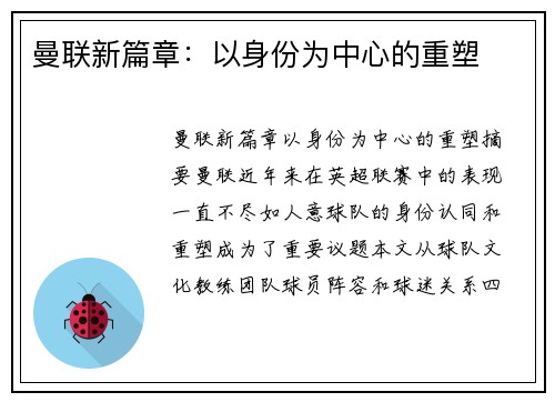 曼联新篇章：以身份为中心的重塑