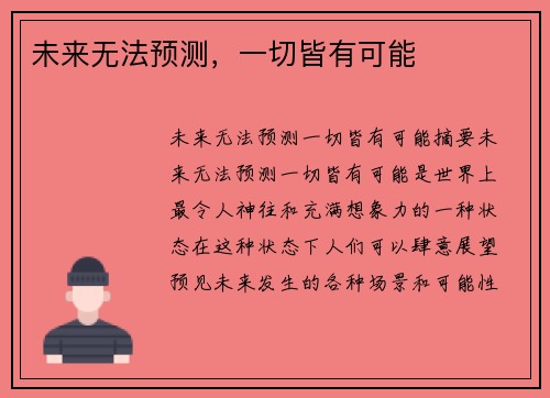 未来无法预测，一切皆有可能