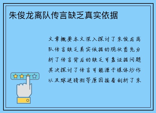朱俊龙离队传言缺乏真实依据