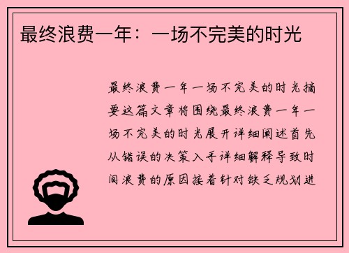最终浪费一年：一场不完美的时光
