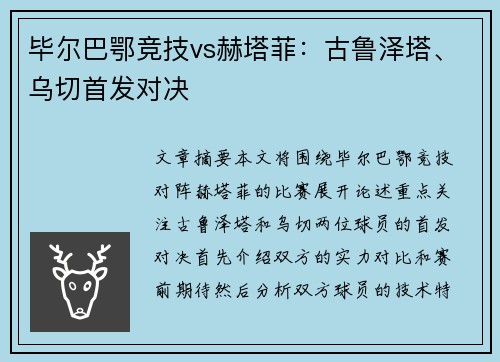 毕尔巴鄂竞技vs赫塔菲：古鲁泽塔、乌切首发对决