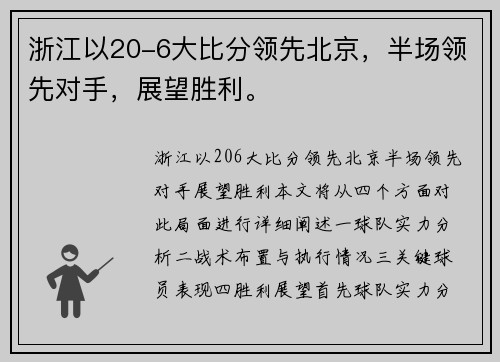 浙江以20-6大比分领先北京，半场领先对手，展望胜利。