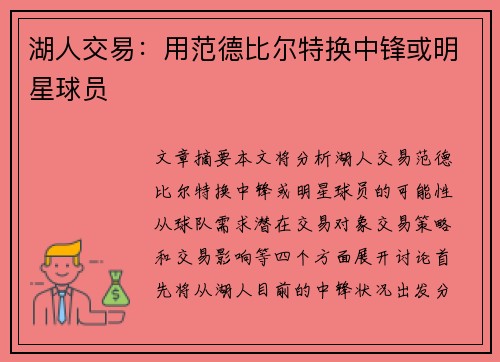湖人交易：用范德比尔特换中锋或明星球员
