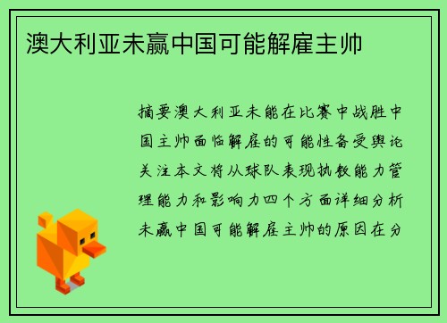 澳大利亚未赢中国可能解雇主帅