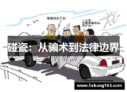 碰瓷：从骗术到法律边界