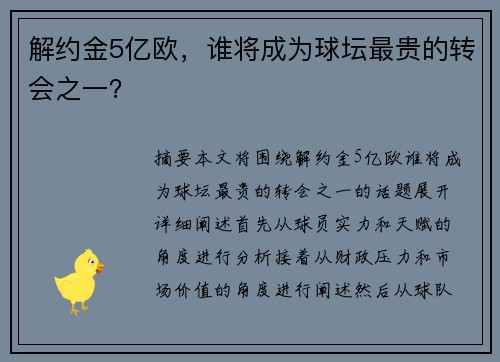 解约金5亿欧，谁将成为球坛最贵的转会之一？